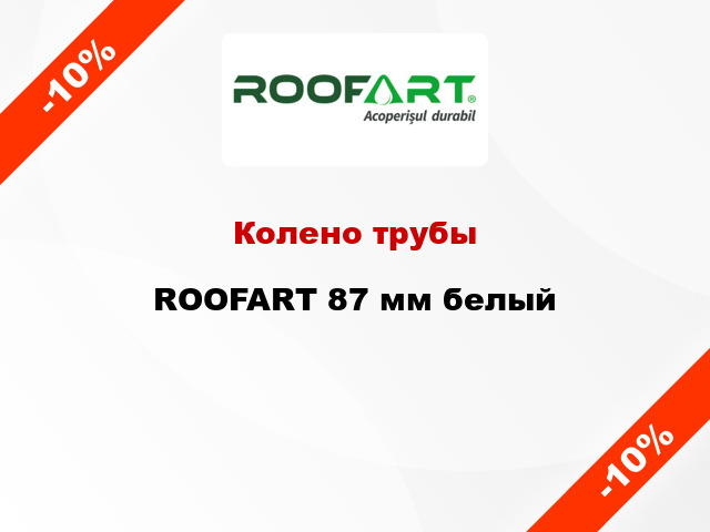 Колено трубы ROOFART 87 мм белый