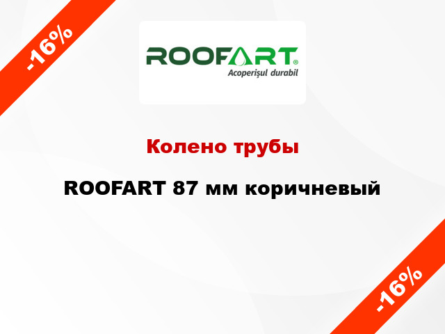 Колено трубы ROOFART 87 мм коричневый