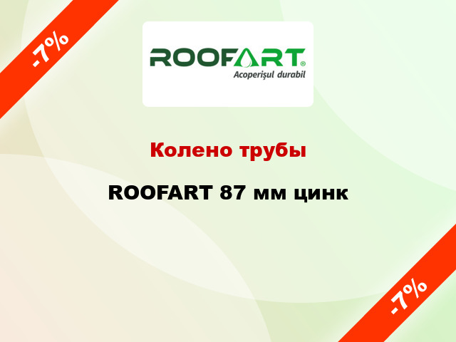 Колено трубы ROOFART 87 мм цинк