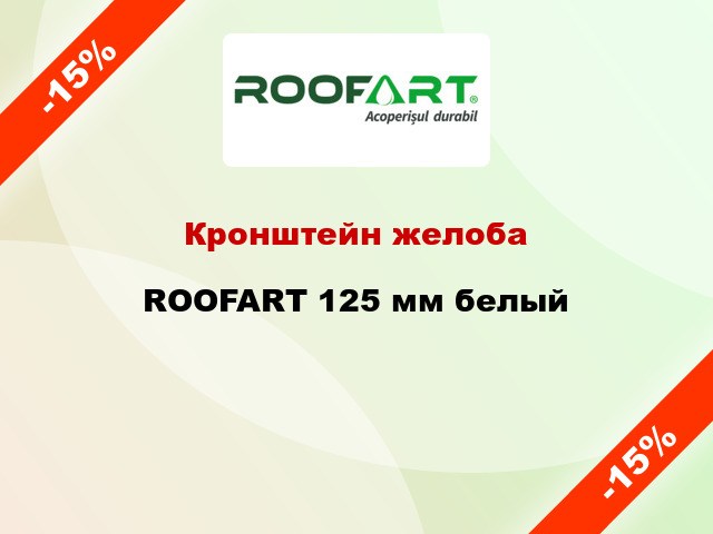 Кронштейн желоба ROOFART 125 мм белый