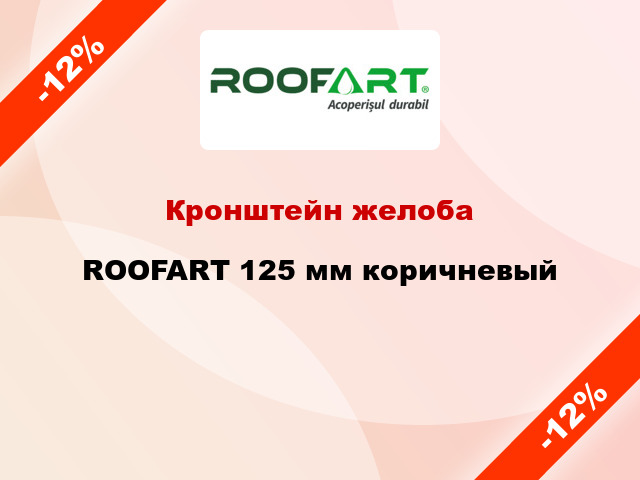 Кронштейн желоба ROOFART 125 мм коричневый