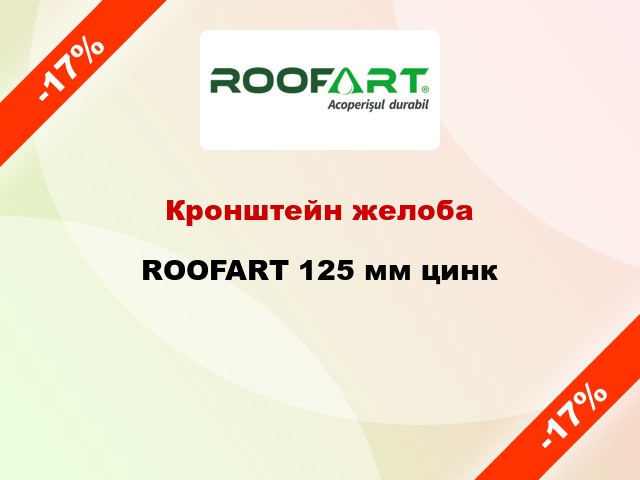 Кронштейн желоба ROOFART 125 мм цинк