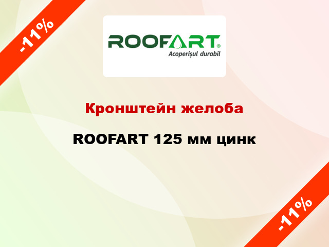 Кронштейн желоба ROOFART 125 мм цинк