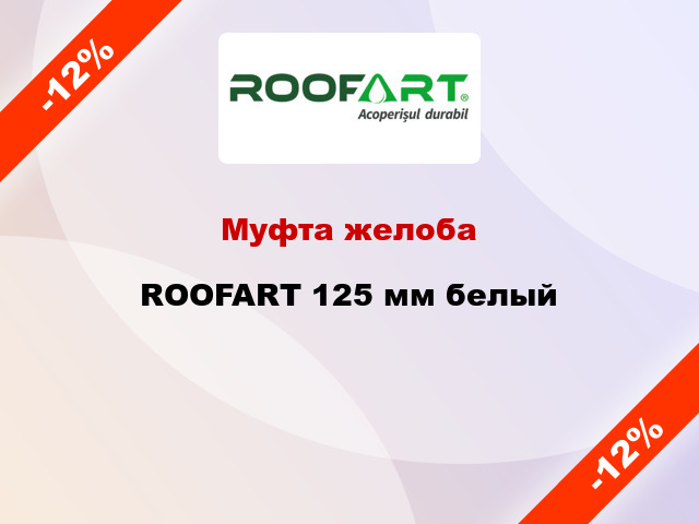 Муфта желоба ROOFART 125 мм белый
