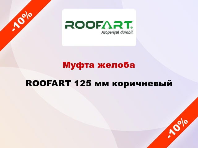 Муфта желоба ROOFART 125 мм коричневый