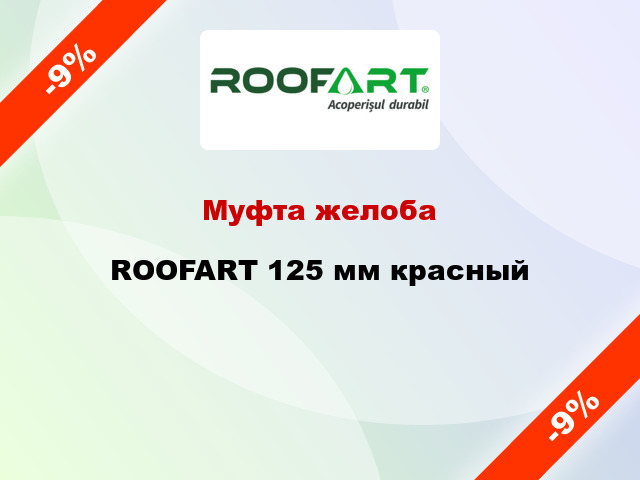 Муфта желоба ROOFART 125 мм красный