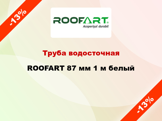 Труба водосточная ROOFART 87 мм 1 м белый