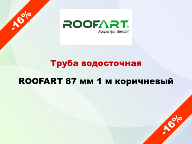 Труба водосточная ROOFART 87 мм 1 м коричневый