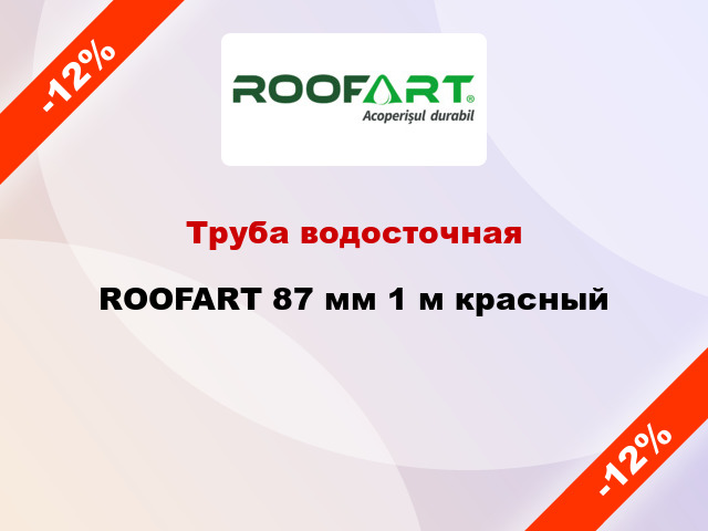 Труба водосточная ROOFART 87 мм 1 м красный