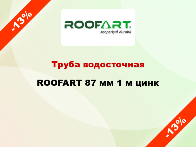 Труба водосточная ROOFART 87 мм 1 м цинк