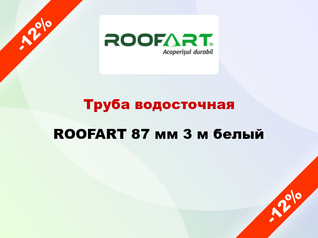 Труба водосточная ROOFART 87 мм 3 м белый