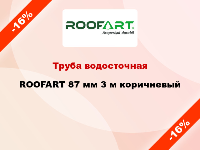 Труба водосточная ROOFART 87 мм 3 м коричневый