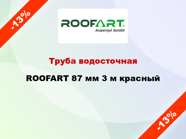 Труба водосточная ROOFART 87 мм 3 м красный