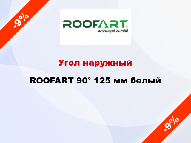 Угол наружный ROOFART 90° 125 мм белый