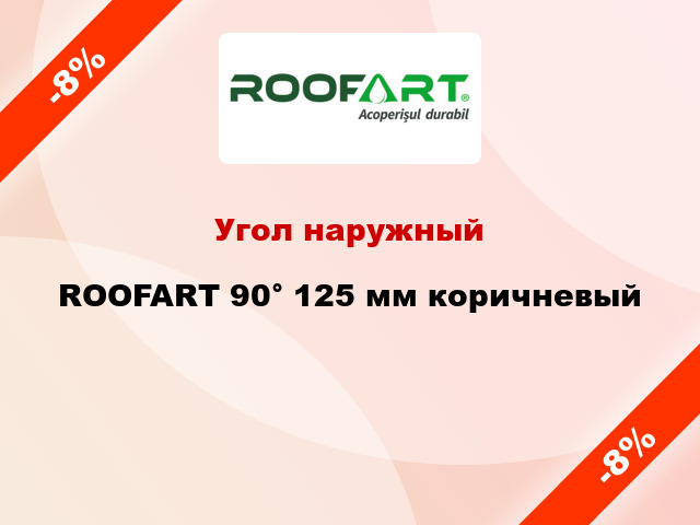 Угол наружный ROOFART 90° 125 мм коричневый