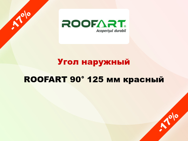 Угол наружный ROOFART 90° 125 мм красный