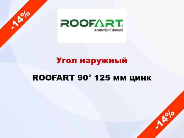 Угол наружный ROOFART 90° 125 мм цинк