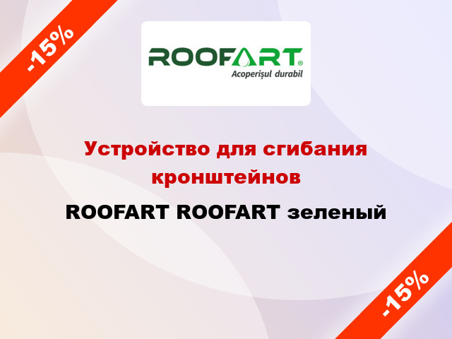 Устройство для сгибания кронштейнов ROOFART ROOFART зеленый