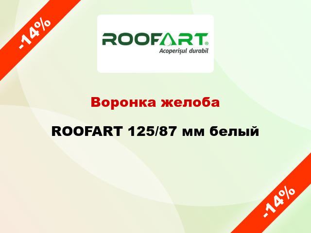 Воронка желоба ROOFART 125/87 мм белый