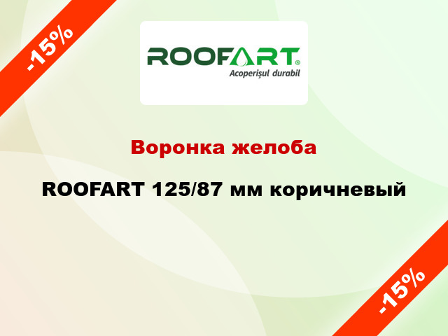 Воронка желоба ROOFART 125/87 мм коричневый