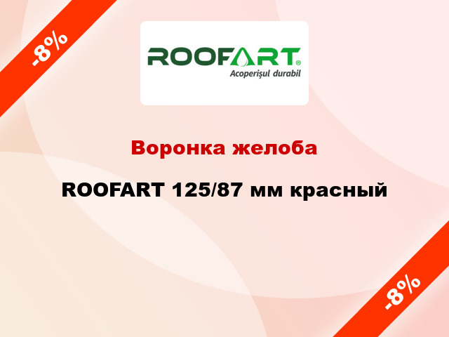 Воронка желоба ROOFART 125/87 мм красный