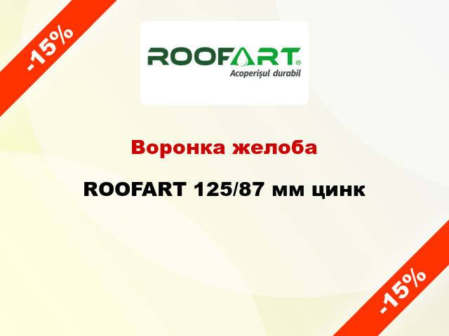 Воронка желоба ROOFART 125/87 мм цинк