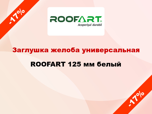 Заглушка желоба универсальная ROOFART 125 мм белый