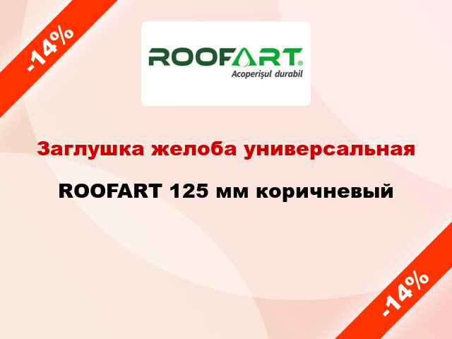 Заглушка желоба универсальная ROOFART 125 мм коричневый