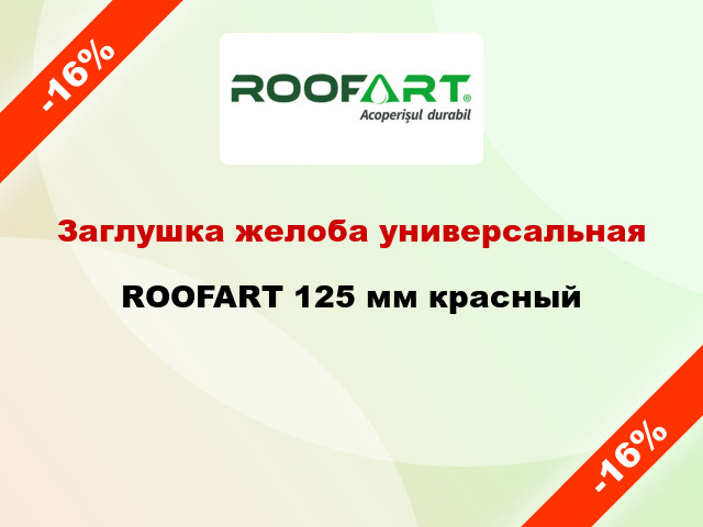 Заглушка желоба универсальная ROOFART 125 мм красный