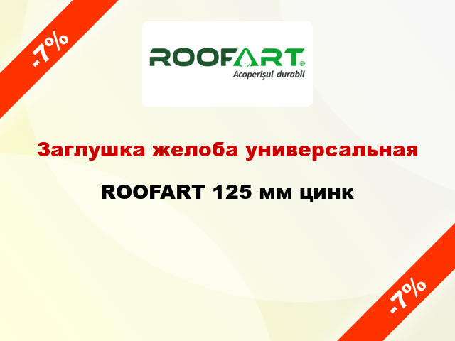 Заглушка желоба универсальная ROOFART 125 мм цинк