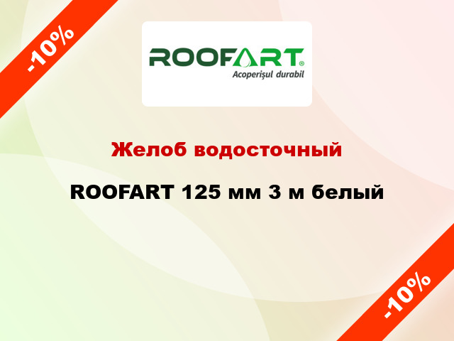Желоб водосточный ROOFART 125 мм 3 м белый