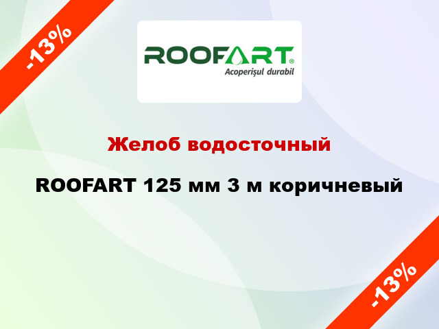 Желоб водосточный ROOFART 125 мм 3 м коричневый