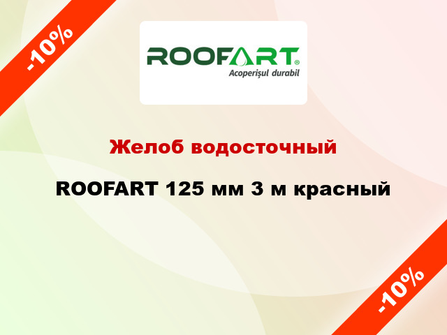 Желоб водосточный ROOFART 125 мм 3 м красный