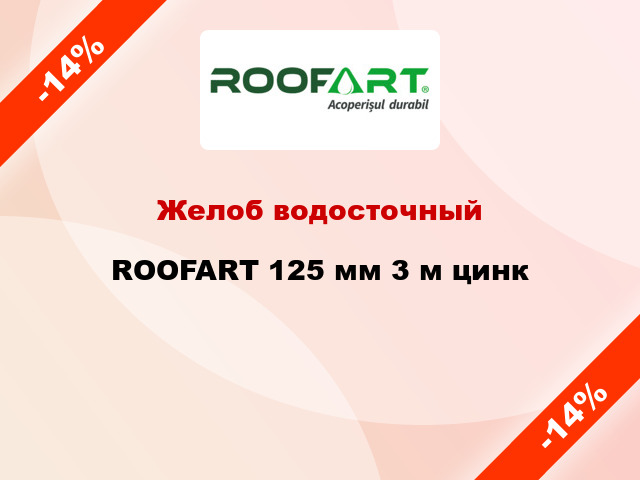 Желоб водосточный ROOFART 125 мм 3 м цинк
