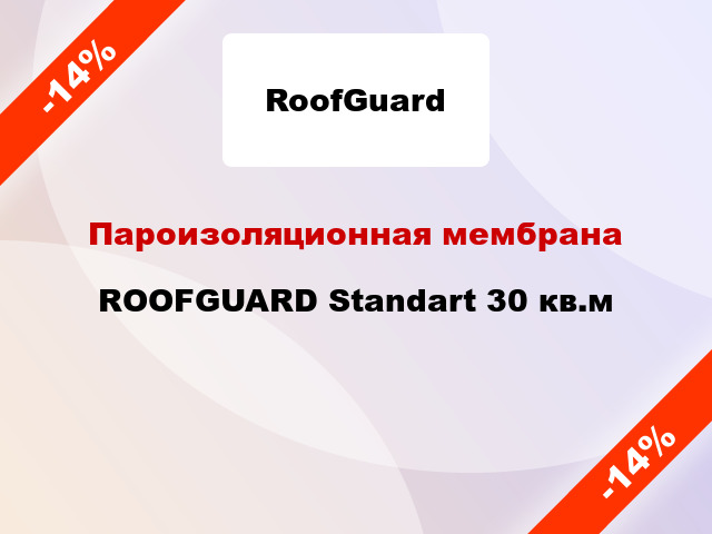 Пароизоляционная мембрана ROOFGUARD Standart 30 кв.м