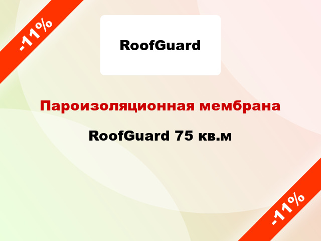 Пароизоляционная мембрана RoofGuard 75 кв.м