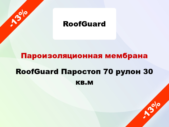 Пароизоляционная мембрана RoofGuard Паростоп 70 рулон 30 кв.м