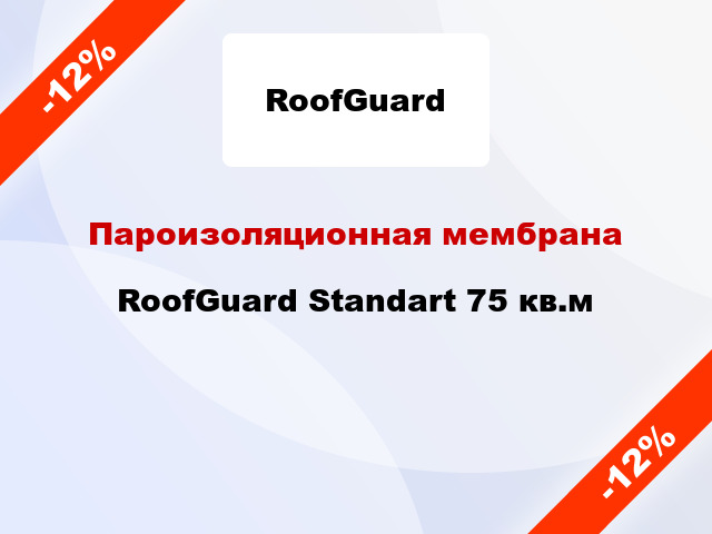 Пароизоляционная мембрана RoofGuard Standart 75 кв.м