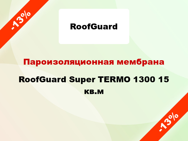 Пароизоляционная мембрана RoofGuard Super TERMO 1300 15 кв.м