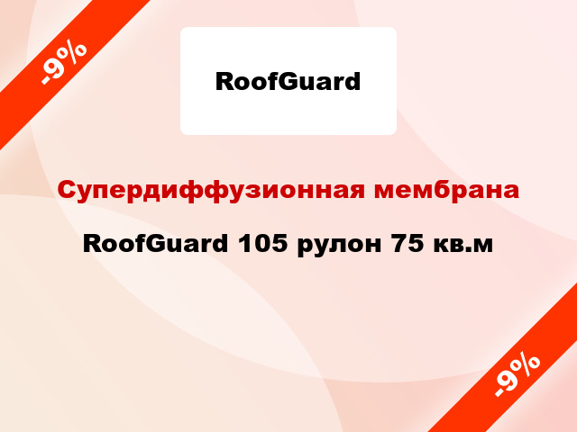 Супердиффузионная мембрана RoofGuard 105 рулон 75 кв.м