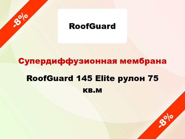 Супердиффузионная мембрана RoofGuard 145 Elite рулон 75 кв.м