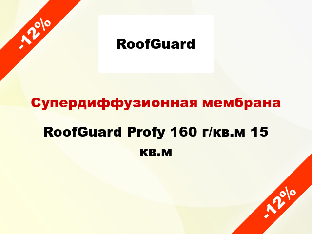 Супердиффузионная мембрана RoofGuard Profy 160 г/кв.м 15 кв.м