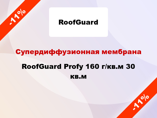 Супердиффузионная мембрана RoofGuard Profy 160 г/кв.м 30 кв.м