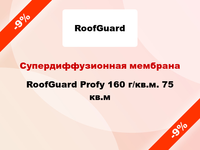 Супердиффузионная мембрана RoofGuard Profy 160 г/кв.м. 75 кв.м