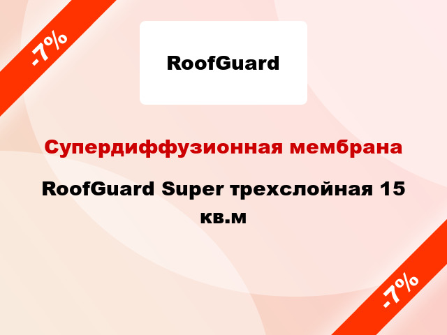 Супердиффузионная мембрана RoofGuard Super трехслойная 15 кв.м