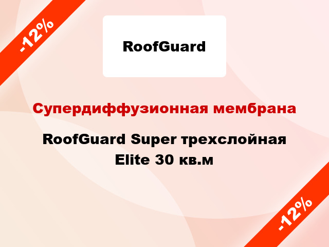 Супердиффузионная мембрана RoofGuard Super трехслойная Elite 30 кв.м