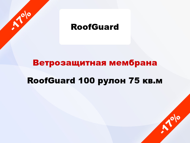 Ветрозащитная мембрана RoofGuard 100 рулон 75 кв.м