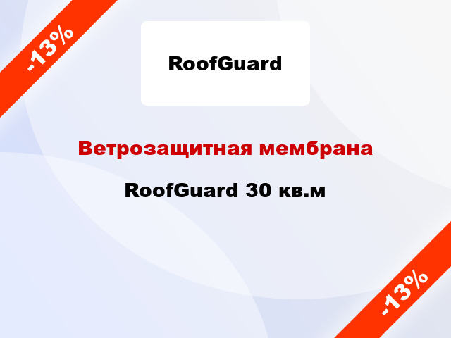 Ветрозащитная мембрана RoofGuard 30 кв.м