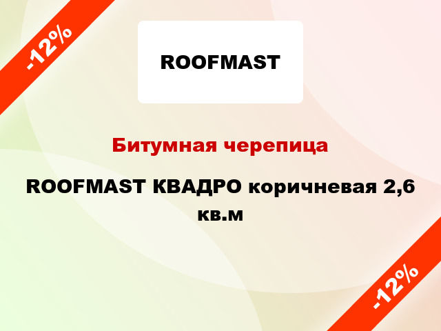 Битумная черепица ROOFMAST КВАДРО коричневая 2,6 кв.м