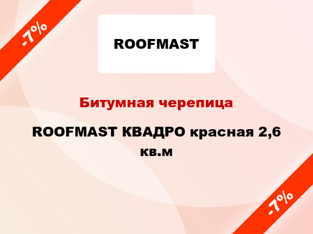 Битумная черепица ROOFMAST КВАДРО красная 2,6 кв.м